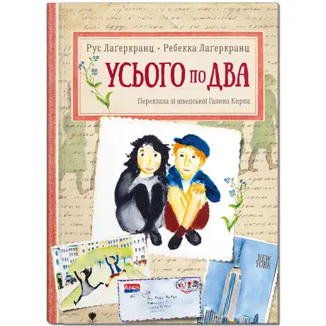 Книга «Усього по два», автор Рус Лаґеркранц