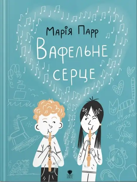 Книга «Вафельне серце», автор Марія Парр