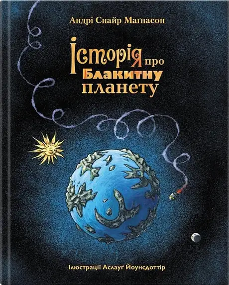 Книга «Історія про Блакитну планету», автор Андрі Снайр Маґнасон