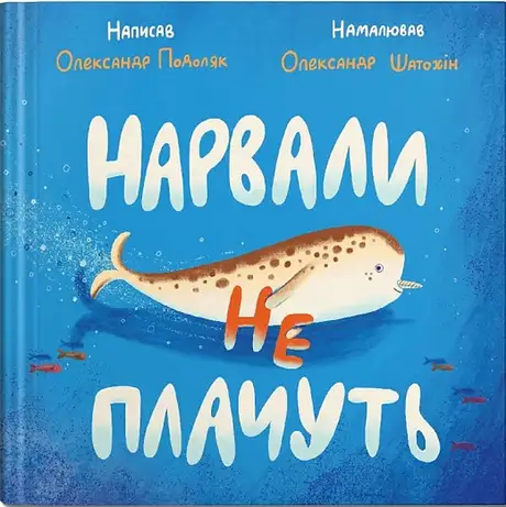 Книга «Нарвали не плачуть», автор Олександр Подоляк