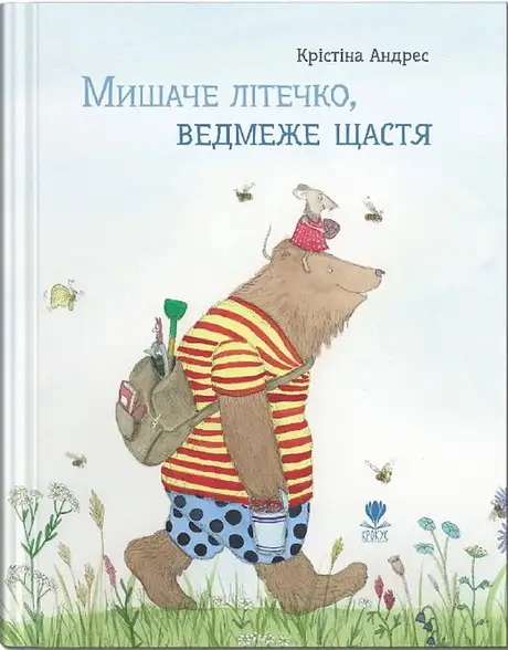 Книга «Мишаче літечко, ведмеже щастя», автор Кристина Андрес