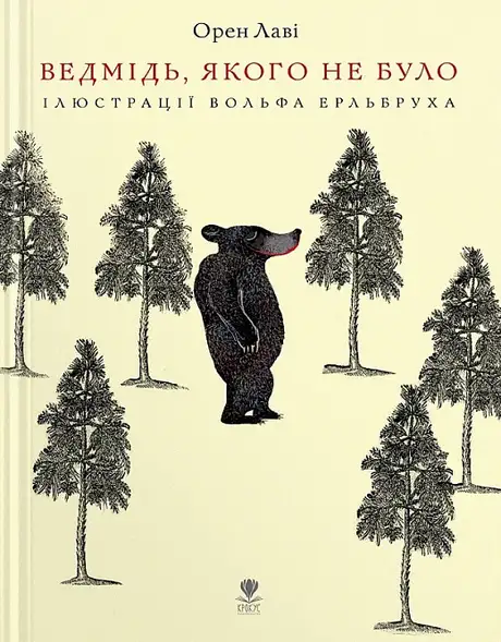 Книга «Ведмідь, якого не було», автор Орен Лаві