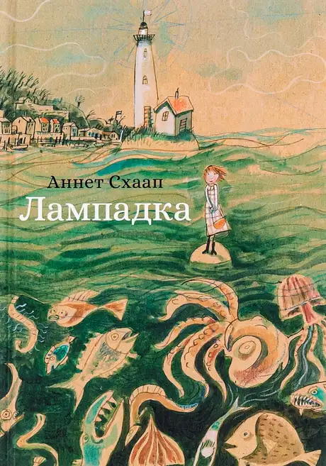 Книга «Лампадка», автор Аннет Шаап