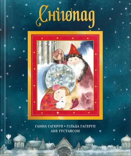 Книга «Снігопад», автор Гільда Гаґеруп