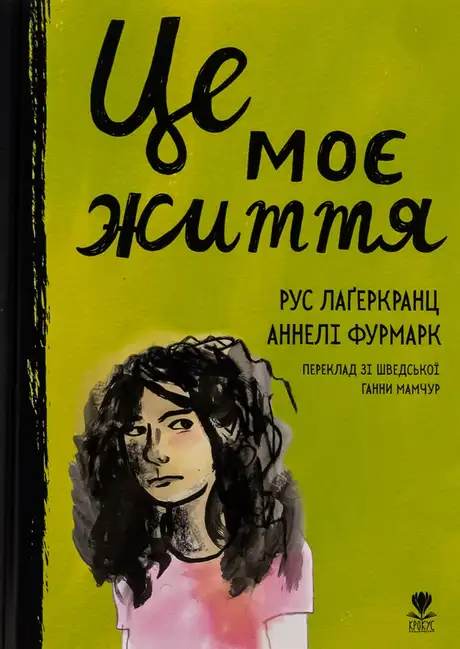 Книга «Це моє життя», автор Рус Лаґеркранц