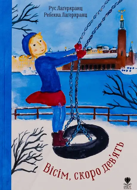 Книга «Вісім, скоро дев'ять», автор Рус Лаґеркранц