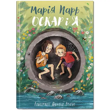 Книга «Оскар і я», автор Марія Парр