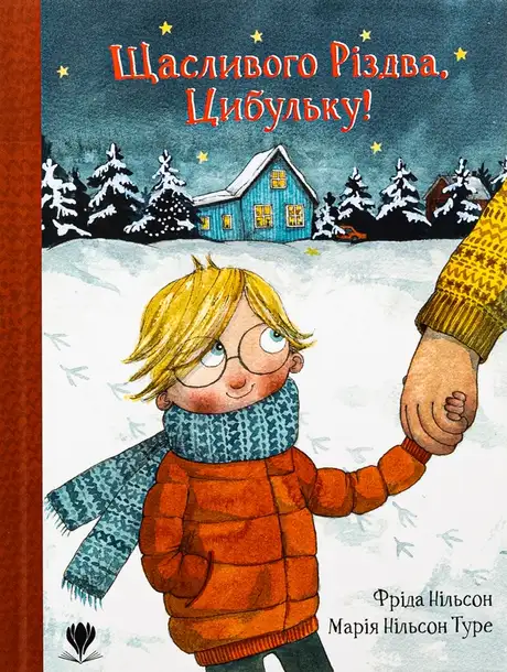 Книга «Щасливого Різдва, Цибульку!», автор Фріда Нільсон