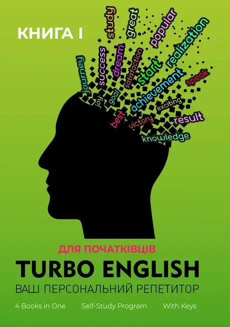 Електронна книга «Turbo English. Ваш персональний репетитор. Книга 1», автор Лариса Гладиш