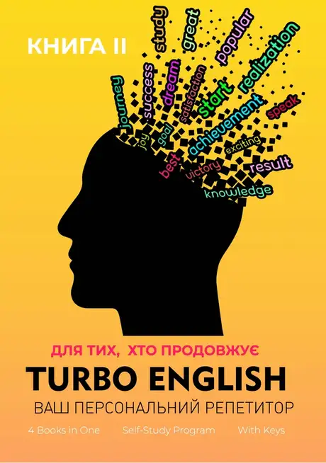 Електронна книга «Turbo English. Ваш персональний репетитор. Книга 2», автор Лариса Гладиш