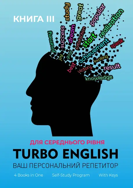Електронна книга «Turbo English. Ваш персональний репетитор. Книга 3», автор Лариса Гладиш