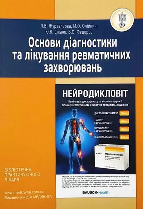 Книга «Основи діагностики та лікування ревматичних захворювань», автор Лариса Журавльова