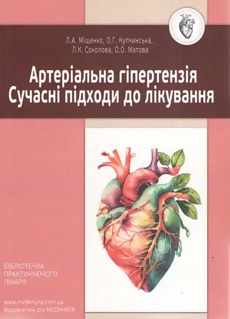 Книга «Артеріальна гіпертензія. Сучасні підходи до лікування», авторів Лариса Міщенко, Любов Соколова, Олена Купчинська, Олена Матова