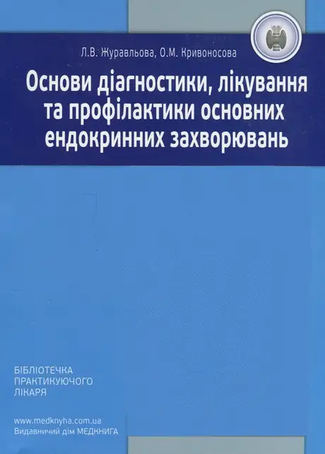 Книга «Основи діагностики, лікування та профілактики основних ендокринних захворювань», авторів Лариса Журавльова, Олена Кривоносова