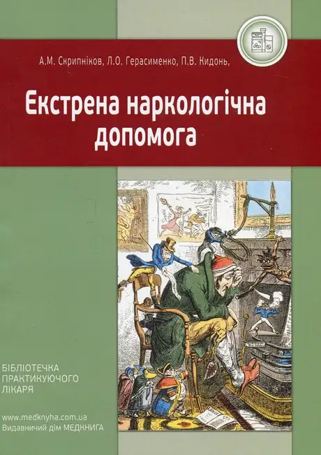 Книга «Екстрена наркологічна допомога», автор Андрій Скрипніков