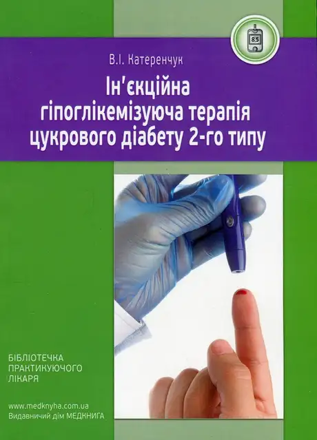Книга «Ін'єкційна гіпоглікемізуюча терапія цукрового діабету 2-го типу», автор Іван Катеренчук