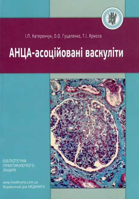 Книга «АНЦА-асоційовані васкуліти», автор Іван Катеренчук