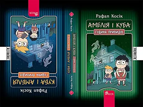 Книга «Амелія і Куба. Куба і Амелія. Година привидів», автор Рафал Косік