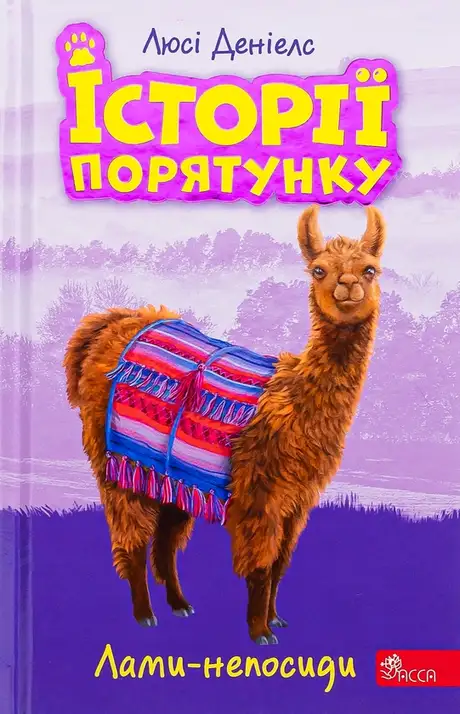 Книга «Історії порятунку. Книга 10. Лами-непосиди», автор Люсі Деніелс