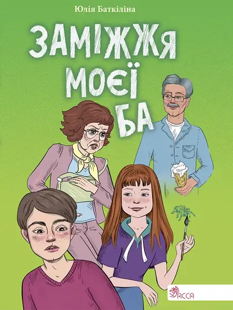 Електронна книга «Заміжжя моєї Ба», автор Юлія Баткіліна