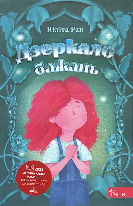 Книга «Дзеркало бажань», автор Юліта Ран