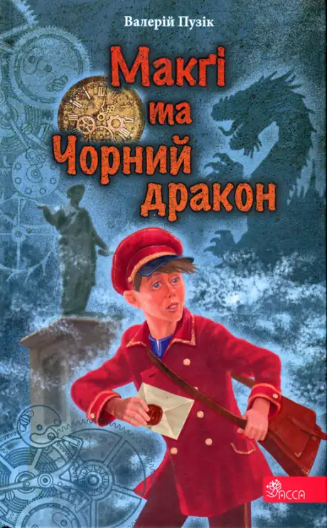 Книга «Делфі та чарівники. Макґі та Чорний дракон», автор Валерій Пузік