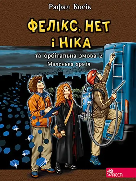 Книга «Фелікс, Нет і Ніка та орбітальна змова 2. Книга 6. Маленька армія», автор Рафал Косік