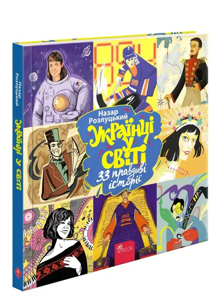 Книга «Українці у світі: 33 правдиві історії», автор Назар Розлуцький