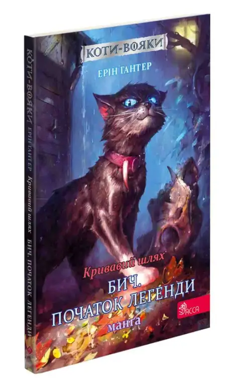 Книга «Коти-вояки. Манґа 4. Кривавий шлях. Бич. Початок легенди», автор Ерін Гантер