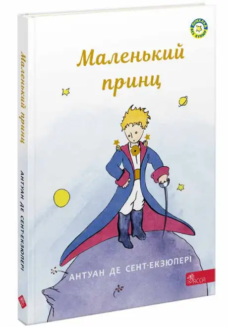 Книга «Маленький принц», автор Антуан де Сент-Екзюпері
