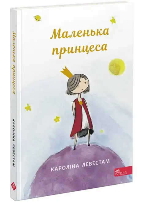 Книга «Маленька принцеса», автор Кароліна Левестам