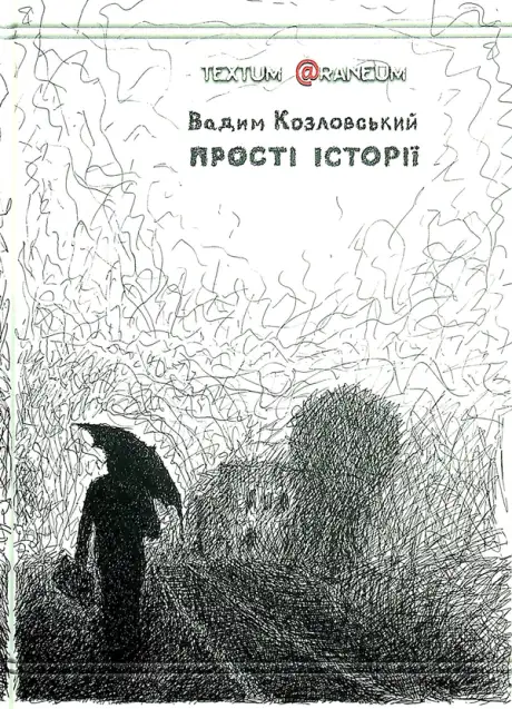 Книга «Прості історії», автор Вадим Козловський