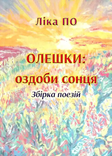 Книга «Олешки. Оздоби сонця. Збірка поезій», автор Ліка По