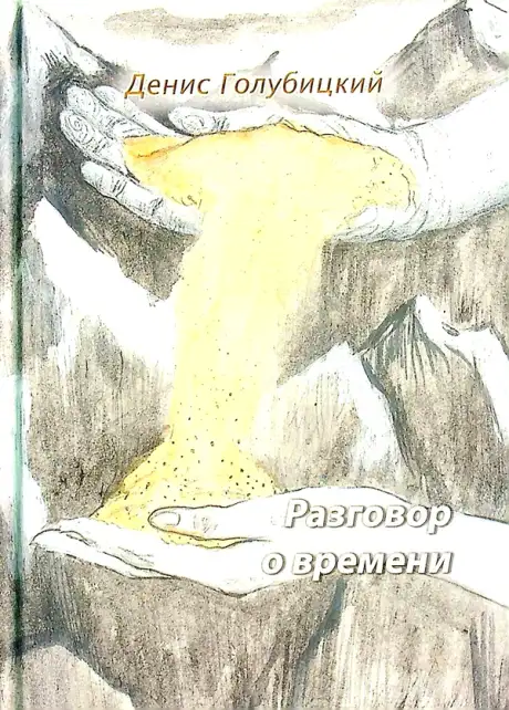 Книга «Разговор о времени. Стихи», автор Денис Голубицький