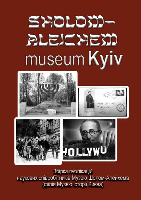 Електронна книга «Sholom Aleichem Museum Kyiv»