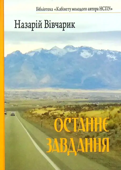 Книга «Останнє завдання», автор Назарій Вівчарик