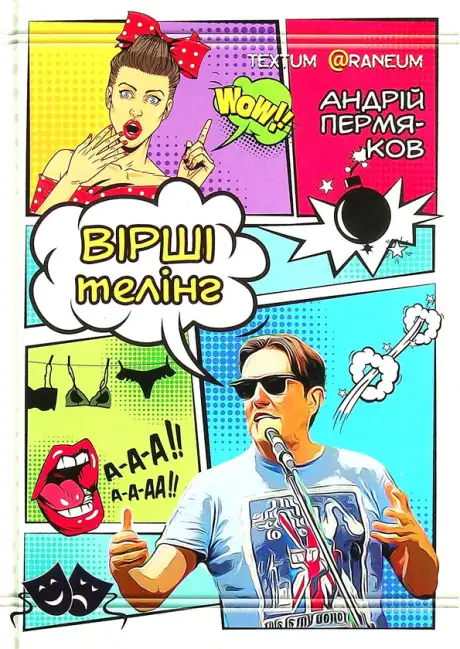 Книга «Віршітелінг», автор Андрій Пермяков