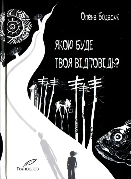 Електронна книга «Якою буде твоя відповідь?», автор Олена Бодасюк