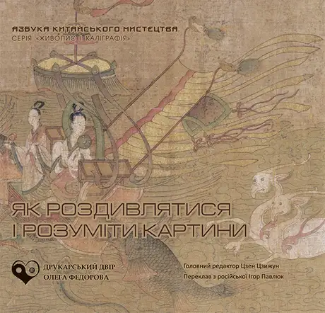 Електронна книга «Як роздивлятися і розуміти картини», автор Цзен Цзижун