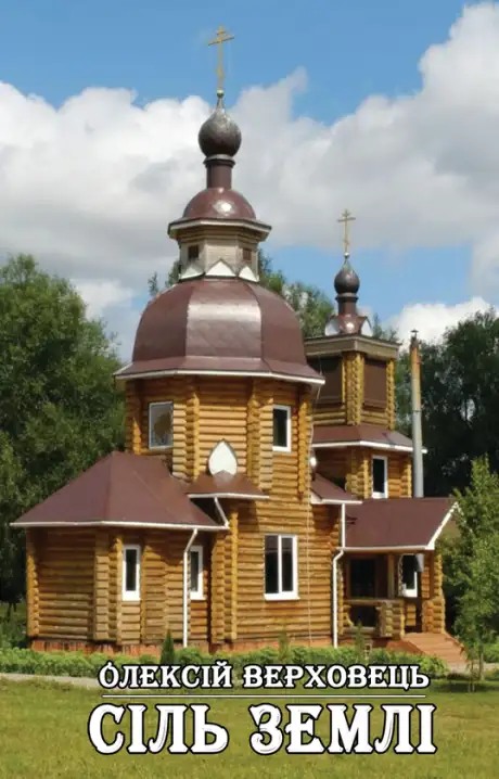 Книга «Сіль землі», автор Олексій Верховець