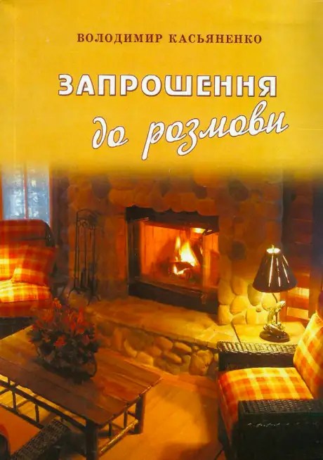 Електронна книга «Запрошення до розмови», автор Володимир Касьяненко