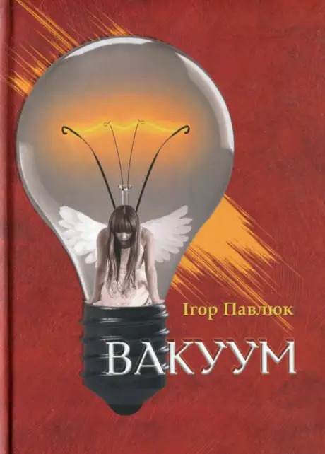 Книга «Вакуум», автор Ігор Павлюк