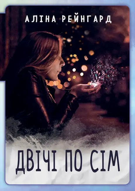 Електронна книга «Двiчi по сiм. Левове завдання», автор Аліна Рейнгард