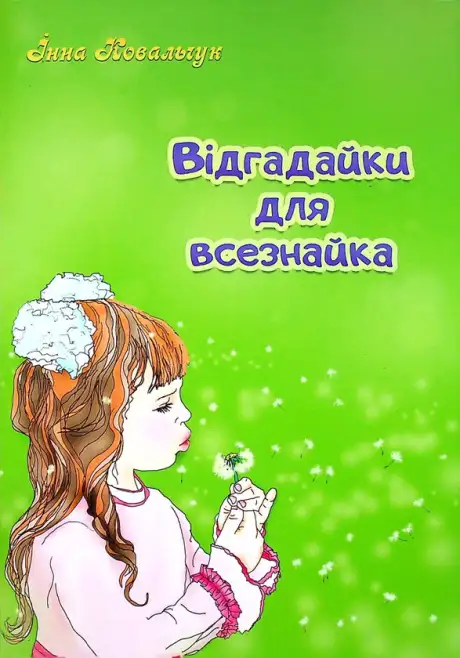 Книга «Відгадайки для всезнайки», автор Інна Ковальчук