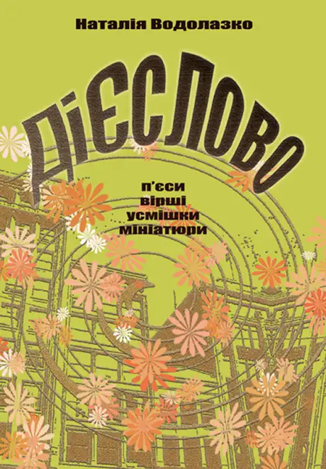 Електронна книга «Дієслово», автор Наталія Водолазко