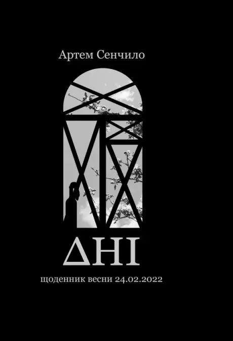 Книга «Дні. Щоденник весни 24.02.2022», автор Артем Сєнчіло
