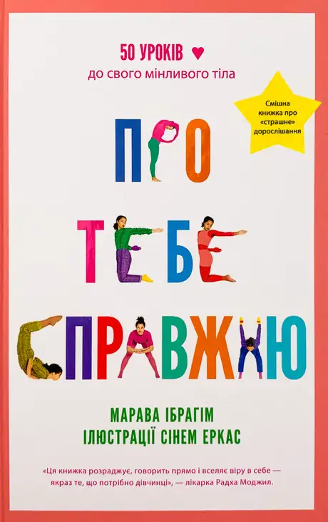 Електронна книга «Про тебе справжню. 50 уроків до свого мінливого тіла», автор Марава Ібрагім