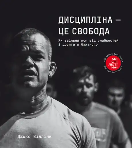 Електронна книга «Дисципліна – це свобода», автор Джоко Віллінк