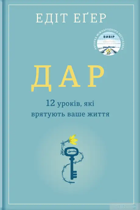 Книга «Дар.12 уроків, які врятують ваше життя», автор Едіт Єва Еґер