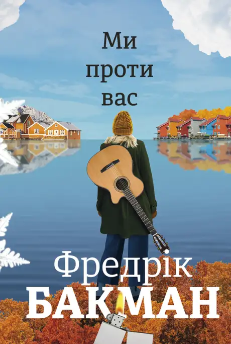 Електронна книга «Ми проти вас», автор Фредрік Бакман